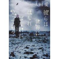 角川文庫  彼らは世界にはなればなれに立っている | 紀伊國屋書店