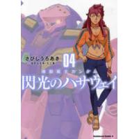 Ｋａｄｏｋａｗａ　Ｃｏｍｉｃｓ　Ａ  機動戦士ガンダム閃光のハサウェイ 〈０４〉 | 紀伊國屋書店