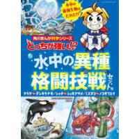 角川まんが科学シリーズ  どっちが強い！？水中の異種格闘技戦セット（３巻セット） | 紀伊國屋書店