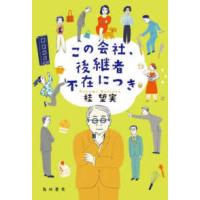 この会社、後継者不在につき | 紀伊國屋書店