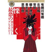 角川ホラー文庫  慄く―最恐の書き下ろしアンソロジー | 紀伊國屋書店Yahoo!店