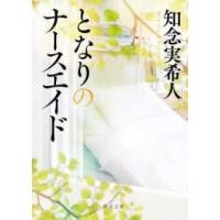 角川文庫  となりのナースエイド | 紀伊國屋書店