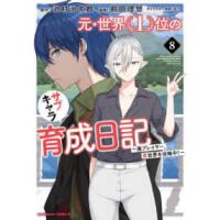 Ｋａｄｏｋａｗａ　Ｃｏｍｉｃｓ　Ａ  元・世界１位のサブキャラ育成日記 〈８〉 - 廃プレイヤー、異世界を攻略中！ | 紀伊國屋書店