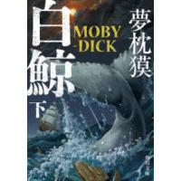 【中古】白鯨 MOBY DICK (冒険者たち/因縁の対決) [レンタル落ち] （全2巻セット） [マーケットプレイス DVDセット] 白鯨moby dick（本、雑誌、コミック）の商品一覧 通販 - Yahoo