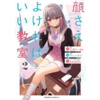 Ｋａｄｏｋａｗａ　Ｃｏｍｉｃｓ　Ａ  顔さえよければいい教室　（２） 2 | 紀伊國屋書店