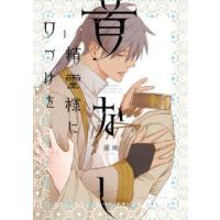 あすかコミックスＣＬ−ＤＸ  首なし精霊様に口づけを 〈１〉 | 紀伊國屋書店Yahoo!店