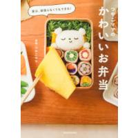 実は、頑張らなくてもできる！　つやこママのかわいいお弁当 | 紀伊國屋書店Yahoo!店