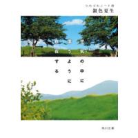 角川文庫  空気の中に漂うように存在する―つれづれノート〈４８〉 | 紀伊國屋書店Yahoo!店