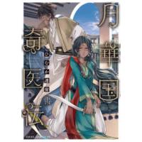 あすかコミックスＤＸ  月華国奇医伝 〈第十四巻〉 | 紀伊國屋書店Yahoo!店