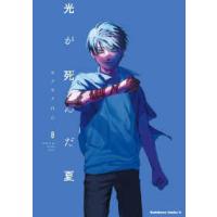 Ｋａｄｏｋａｗａ　Ｃｏｍｉｃｓ　Ａ  光が死んだ夏 〈８〉 | 紀伊國屋書店Yahoo!店