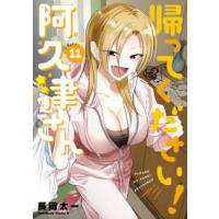 Ｋａｄｏｋａｗａ　Ｃｏｍｉｃｓ　Ａ  帰ってください！阿久津さん 〈１１〉 | 紀伊國屋書店Yahoo!店