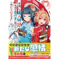 Ｋａｄｏｋａｗａ　Ｃｏｍｉｃｓ　Ａ  男嫌いな美人姉妹を名前も告げずに助けたら一体どうなる？ 〈４〉 | 紀伊國屋書店Yahoo!店