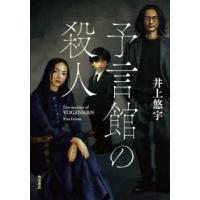 予言館の殺人 | 紀伊國屋書店Yahoo!店