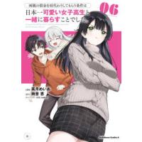 Ｋａｄｏｋａｗａ　Ｃｏｍｉｃｓ　Ａ  両親の借金を肩代わりしてもらう条件は日本一可愛い女子高生と一緒に暮らすことでした 〈６〉 | 紀伊國屋書店Yahoo!店