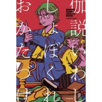 しょぼくれおかたづけ | 紀伊國屋書店Yahoo!店