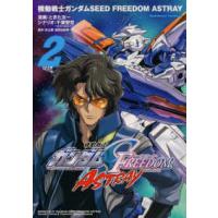Ｋａｄｏｋａｗａ　Ｃｏｍｉｃｓ　Ａ  機動戦士ガンダムＳＥＥＤ　ＦＲＥＥＤＯＭ　ＡＳＴＲＡＹ 〈２〉 | 紀伊國屋書店Yahoo!店