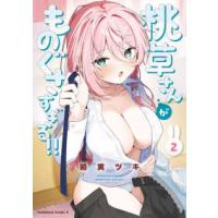 Ｋａｄｏｋａｗａ　Ｃｏｍｉｃｓ　Ａ  桃草さんがものぐさすぎる！！ 〈２〉 | 紀伊國屋書店Yahoo!店