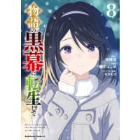 Ｋａｄｏｋａｗａ　Ｃｏｍｉｃｓ　Ａ  物語の黒幕に転生して 〈８〉 | 紀伊國屋書店Yahoo!店