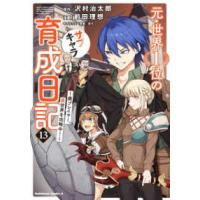 Ｋａｄｏｋａｗａ　Ｃｏｍｉｃｓ　Ａ  元・世界１位のサブキャラ育成日記 〈１３〉 - 廃プレイヤー、異世界を攻略中！ | 紀伊國屋書店Yahoo!店