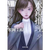角川文庫  水鏡推理〈８〉マイクロプラスチック | 紀伊國屋書店Yahoo!店