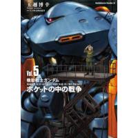 Ｋａｄｏｋａｗａ　Ｃｏｍｉｃｓ　Ａ  機動戦士ガンダムポケットの中の戦争 〈Ｖｏｌ．５〉 | 紀伊國屋書店Yahoo!店