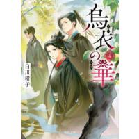 角川文庫  烏衣の華〈４〉 | 紀伊國屋書店Yahoo!店