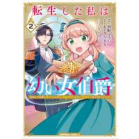 Ｋａｄｏｋａｗａ　Ｃｏｍｉｃｓ　Ａ  転生した私は幼い女伯爵 〈２〉 - 後見人の公爵に餌付けしながら、領地発展のために万能 | 紀伊國屋書店Yahoo!店
