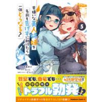 Ｋａｄｏｋａｗａ　Ｃｏｍｉｃｓ　Ａ  男嫌いな美人姉妹を名前も告げずに助けたら一体どうなる？ 〈５〉 | 紀伊國屋書店Yahoo!店