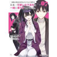 Ｋａｄｏｋａｗａ　Ｃｏｍｉｃｓ　Ａ  両親の借金を肩代わりしてもらう条件は日本一可愛い女子高生と一緒に暮らすことでした 〈７〉 | 紀伊國屋書店Yahoo!店