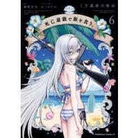 Ｋａｄｏｋａｗａ　Ｃｏｍｉｃｓ　Ａ  死亡遊戯で飯を食う。 〈６〉 | 紀伊國屋書店Yahoo!店
