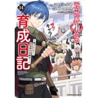 Ｋａｄｏｋａｗａ　Ｃｏｍｉｃｓ　Ａ  元・世界１位のサブキャラ育成日記 〈１４〉 - 廃プレイヤー、異世界を攻略中！ | 紀伊國屋書店Yahoo!店
