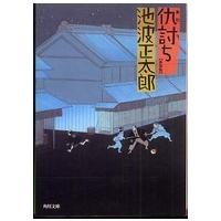 角川文庫  仇討ち （改版） | 紀伊國屋書店