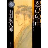 角川文庫  忍びの卍―山田風太郎ベストコレクション | 紀伊國屋書店