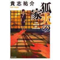 角川文庫  狐火の家 | 紀伊國屋書店