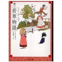 角川文庫  第三　若草物語 （改版） | 紀伊國屋書店