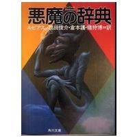 角川文庫  悪魔の辞典 | 紀伊國屋書店