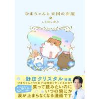 ＫＩＴＯＲＡ  ひまちゃんと天国の面接〈２〉 | 紀伊國屋書店Yahoo!店