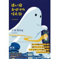 添い寝おばけの住む街―Ｉｎｓｏｍｎｉａ　Ｔｏｗｎ | 紀伊國屋書店Yahoo!店
