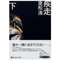 角川文庫  疾走〈下〉 | 紀伊國屋書店