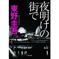 角川文庫  夜明けの街で | 紀伊國屋書店Yahoo!店