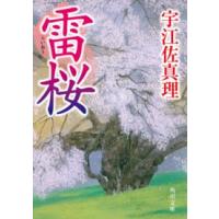 角川文庫  雷桜 | 紀伊國屋書店