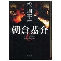 角川文庫  朝倉恭介 | 紀伊國屋書店