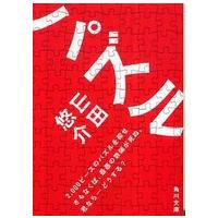 角川文庫  パズル | 紀伊國屋書店