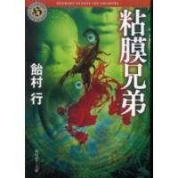 角川ホラー文庫  粘膜兄弟 | 紀伊國屋書店