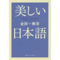 角川文庫　角川ソフィア文庫  美しい日本語 | 紀伊國屋書店