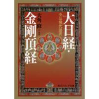 角川ソフィア文庫  全品現代語訳　大日経・金剛頂経 | 紀伊國屋書店