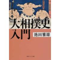 角川ソフィア文庫  大相撲史入門 | 紀伊國屋書店