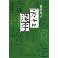 角川ソフィア文庫  方言漢字 | 紀伊國屋書店
