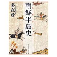 角川ソフィア文庫  朝鮮半島史 | 紀伊國屋書店