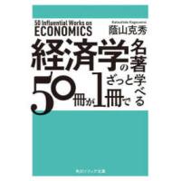 角川ソフィア文庫  経済学の名著５０冊が１冊でざっと学べる | 紀伊國屋書店